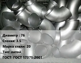 Отвод оцинкованный 76х3.5 Сталь: 20 литой ГОСТ: ГОСТ 17375-2001